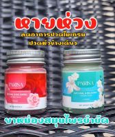 ยาหม่องปาริสา ยาหม่อง 3 in 1 มี 2 กลิ่น ขนาด 20 กรัม