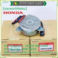 ***ราคาพิเศษ***มอเตอร์พัดลมหม้อน้ำ/แอร์ Honda City 2008-2018, HRV 2015-2020 (หมุนขวา,ฝั่งคนนั่ง) รับประกัน 1 เดือนP/N:19030-RBO-004