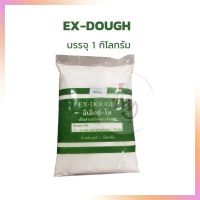 ขายดี EX-Dough สารเสริมและเชื้อเร่งสำหรับขนมปัง ขนาด 1 กิโลกรัม Other Additives &amp; Yeast สารเสริม เชื้อเร่ง ผงฟู ยีสต์