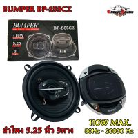 ลำโพงรถยนต์ 5.25 นิ้ว เสียงดี ไม่กินวัตต์ BUMPER BP-S55CZ ลำโพงลูกโดด เสียงกลาง 3 ทางลำโพงติดรถยนต์ จำนวน 1คู่ ราคาถูก สีดำดีไซต์โฉบเฉี่ยว