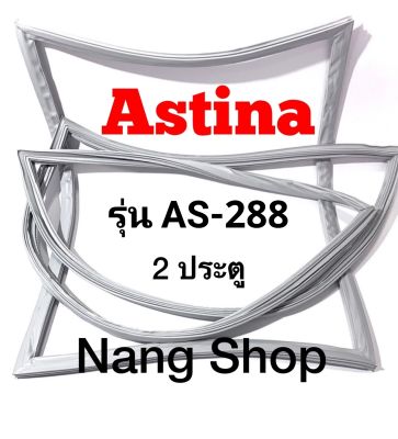 ขอบยางตู้เย็น ASTINA รุ่น AS-288 (2 ประตู)