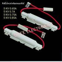 ฟิวส์ไมโครเวฟ พร้อมกระบอกฟิวส์ 5KV ขนาด 0.85A 0.7A  0.75A 0.65A อุปกรณ์ไมโครเวฟ ฟิวส์แรงดันสูง