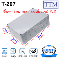 TTM กล่องกันน้ำ กันฝน กันฝุ่น (ขนาด 19.5 x 29.5 x 10CM) รุ่น T-207 (สีเทา /ขาว) กล่องพักสายไฟ กล่อง ประกอบวงจรไฟฟ้า ราคาส่ง