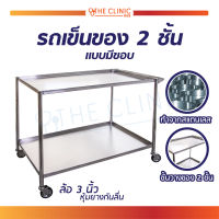 รถเข็นฉุกเฉินแสตนเลส 2 ชั้น (ขนาด 92 x 54 x 80 ซม.) ทนทานไม่เป็นสนิม!! / The Clinic Hub