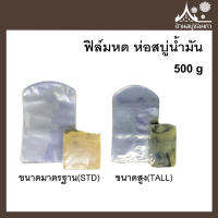 ฟิล์มหด ห่อสบู่น้ำมัน ขนาด 500 กรัม ทรงมาตรฐาน ทรงสูง จาก บ้านสบู่ช่อผกา