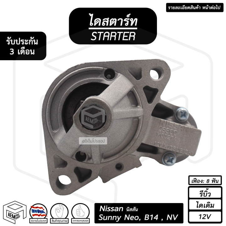 ไดสตาร์ท-nissan-nv-sunny-neo-b14-12v-รีบิ้ว-ไดเดิม-8-ฟัน-นิสสัน-ซันนี่-นีโอ-ไดร์สตาร์ท-ไดสตาร์ทรถยนต์