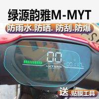 Luyuan Yunya รถยนต์ไฟฟ้าตราสารฟิล์ม Luyuan M-MYT ตราสารฟิล์ม LY1200DT-10หน้าจอฟิล์มไม่นิรภัย