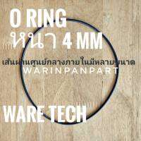 แหวนยางสำหรับปั๊มหอยโข่ง ปั๊มน้ำ หรืออุปกรณ์ อื่นๆ เส้นโอริง หนา 4 มม  90-160มม WARE Tech แท้