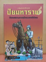 หนังสือการ์ตูนอิงประวัติศาสตร์ พระปิยมหาราช ป้องสยามจากจักรวรรดินิยม ภาพ 4 สี สวยงาม 166 หน้า รวมปก