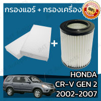 กรองแอร์ + กรองอากาศเครื่อง ฮอนด้า CR-V(G2) เครื่อง 2.0/2.4 ปี 2002-2007 Honda CR-V(G2) 2.0/2.4 A/C Car Filter + Engine Air Filter ฮอนดา CRV ซีอาร์วี ซีอาวี