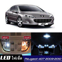 Peugeot 407 หลอดไฟ​ LED​ ตกแต่ง​ภายใน​ มีให้เลือกหลายสี  {จัดส่งด่วน} สว่าง ; ติดตั้งง่าย รับประกัน 1 ปี [+ รวมไฟส่องป้ายทะ ไฟเพดาน ไฟส่องแผนที่ ไฟประตู กระโปรงหลังรถยนต์ เก๊ะช่องเก็บของหน้ารถ ไฟป้ายทะเบียน - MixITMax