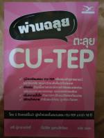 ผ่านฉลุยตะลุย CU-TEP (ฟรีมายด์)