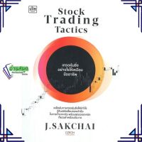 หนังสือ Stock Trading Tactics เทรดหุ้นซิ่งอย่าง ผู้แต่ง ศักดิ์ชัย จันทร์พร้อมสุข สนพ.เช็ก หนังสือการเงิน การลงทุน