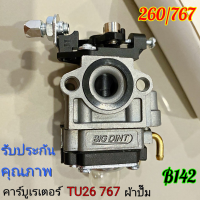 【คาบูเครื่องตัดหญ้า】คาบู คาบูเรเตอร์ คาร์บูเรเตอร์เครื่องตัดหญ้า 260 และเครื่องพ่นยา 767 (อย่างดี)