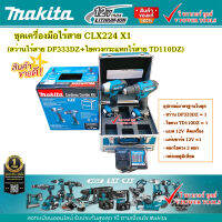 Makita CLX224 X1 เครื่องมือ COMBO KIT 12V Max. DF333D+TD110D มีให้เลื่อก 3แบบ คลิ๊กเลือกด้านใน