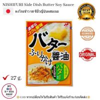 Nishifuri Side Dish Butter Soy Sauce 27g. ผงโรยข้าว รส ซีอิ๊วญี่ปุ่นผสมเนยニチフリ おかずふりかけ(バター醤油)