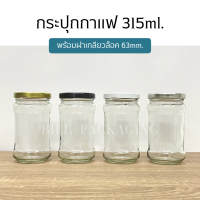 กระปุกแก้ว ขวดแก้วทรงกาแฟ 315ml. พร้อมฝาเกลียวล็อค 63mm. (ฝามี6แบบ)