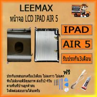 หน้าจอ LCD IPAD AIR 5 พร้อมทัชสกรีน จอ+ทัช สำหรับ LCD ฟรี ไขควง+กาว+สายUSB