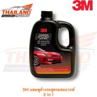 3M แชมพูล้างรถสูตรผสมแวกซ์ 2 in 1 ทั้งล้างและเคลือบเงา ในขั้นตอนเดียว