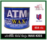 ATM น้ำยาขัดไม้ ขัดไม้ ขัดพื้น WAX ขึ้ผึ้งขัดไม้ ขี้ผึ้งขัดพื้น ปูนขัดมัน บรรจุ 454 กรัม