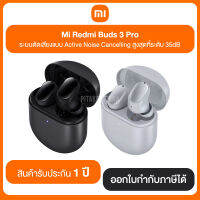 Mi Redmi Buds 3 Pro ระบบตัดเสียง Active Noise Cancelling สูงสุดที่ระดับ 35dB สินค้ารับประกัน 1 ปี