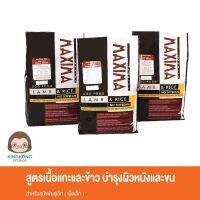 Maxima Dog อาหารสุนัข ทุกวัย ทุกสูตร 2kg.