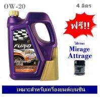 บางจาก Furio F1 SAE 0W20 น้ำมันเครื่องสังเคราะห์ 100% สำหรับรถเก๋งอีโค่คาร์ 4 ลิตร ฟรีใส้กรองน้ำมันเครื่อง Mitsubishi Mirage/ Attrage เกรด OEM (มิราจ/แอทราจ)