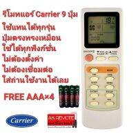 ?ฟรีถ่าน AAA×4?รีโมทแอร์  Carrier รุ่น 9 ปุ่ม รีโมทรูปทรงนี้ใช้ได้ทุกรุ่น