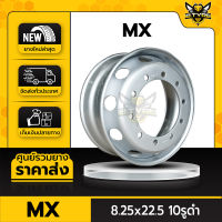 กะทะล้อรถบรรทุก ยี่ห้อ MX ขนาด 8.25x22.5 10รูดำ สำหรับรถบรรทุกขนาดใหญ่