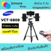 Yunteng   VCT-6808   ขาตั้งกล้องและมือถือสามารถตั้งได้โทรศัพท์ 3 เครื่อง+รีโมทของแท้?