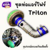 ท่อกรองเห็ด กรองเปลือย ไทรทัน, ปาเจโร่ (05-16) triton 128-140-178-178VG แรงม้า อลูมิเนียมแบบควั่น เข้ารูปทรงสวย ไม่ต้องดัดแปลง ท่อยางเข็มขัด ครบชุด