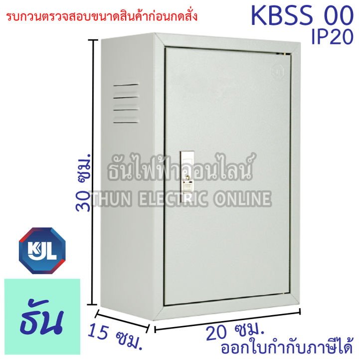 kjl-ตู้ไฟ-kbss-00-ขนาด-20x30x15-cm-ตู้เหล็ก-ip20-ตู้คอนโทรล-ตู้ไฟสวิตซ์บอร์ด-ตู้ไซด์มาตรฐาน-ธรรมดา-ตู้เหล็กเบอร์-00-ธันไฟฟ้า-thunelectric