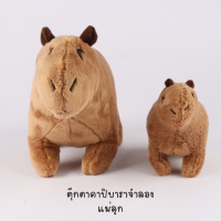 พร้อมส่ง ตุ๊กตาคาปิบาราจําลอง ขนปุย Simulation Capybara Toys ของเล่น ของขวัญวันเกิด สําหรับเด็ก 2 ตัว (แม่ลูก) เก็บเงินปลายทาง