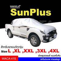 WACA รุ่น SunPlus ผ้าคลุมรถยนต์ ครึ่งคัน เต็มกระจก คลุมง่าย น้ำหนักเบา ไม่แข็งกระด้าง กันแดดกันน้ำได้100% 415 ส่งฟรี ^2Z