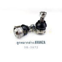 1 ชิ้น 333 ลูกหมากปีกนกล่าง AVANZA (3B-3872)