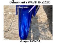 บังโคลนหน้า Wave110i 2021 บังโคลหน้า A เวฟ110i 2021 มีครบสี อะไหล่รถจักรยานยนต์  HONDA ของแท้ มีครบสี เลือกสีในระบบ เฟรมเวฟ110i ชุดสีเวฟ110i