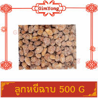 ลูกหยีฉาบไร้เมล็ด 500g ลูกหยีเคลือบน้ำตาล ส่งตรงจากร้าน Gim Yong สินค้ามีคุณภาพ สินค้าใหม่ ส่งตรงจากตลาดกิมหยง หยี