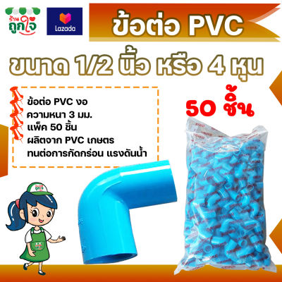 ข้อต่อ PVC ข้อต่องอ 1/2 นิ้ว (4 หุน) แพ็ค 50 ชิ้น ข้อต่อท่อ PVC ข้อต่อท่อประปา ท่อต่องอ