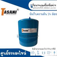 TASANI ถังเก็บความดัน PRESSURE TANK 24 ลิตร (แนวตั้ง) สินค้าสามารถออกใบกำกับภาษีได้