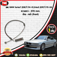 สายเซนเซอร์เตือนเบรคหมด (หน้า) brake pad wear sensor BMW 57ers (E38) ปี 1994-2001