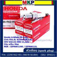 (ราคา/1หัว)***ราคาพิเศษ*** หัวเทียนใหม่แท้ Honda irridium ปลายเข็ม Civic FD ปี06-11,Jazz ปี 03- 08,City ปี 03-08 /NGK : IZFR6K11S/ Honda P/N : 9807B-561BW(พร้อมจัดส่ง)