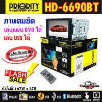 PRIORITY รุ่น DDP-6690 เครื่องเล่นจอ 2 ดิน พร้อมจอดีวีดี เล่นแผ่น USB SD/C BT DVD 2 DIN เครื่องเล่นจอ 2 ดินพร้อมจอ 7 นิ้ว พร้อมส่ง แบรนด์ดังคุณภาพญี่ปุ่น