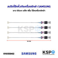 สปริงโช๊คหิ้วถังเครื่องซักผ้า SAMSUNG ซัมซุง ยาว 55cm แพ็ค 4ชิ้น โช็คเครื่องซักผ้า (แท้) อะไหล่เครื่องซักผ้า