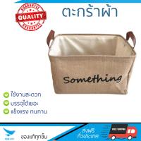 ตะกร้าผ้า ตะกร้าใส่ผ้า ตะกร้าอเนกประสงค์ BASKET SOMETHING เหลี่ยมมีหูหิ้ว WITHOUT LID M BROWN || MZ18-543M ถังบรรจุใหญ่ ใส่ของได้ Cloth Basket จัดส่งฟรีทั่วประเทศ