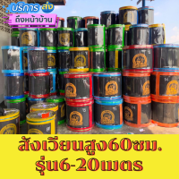 ?สังเวียนไก่ชนสูง 60 ซม.ยาว6,7,8,10,12,15,17,20เมตร?สุ่มไก่?สังเวียนไก่?หนา?ทน ?แข็งแรง?อุปกรณ์ไก่ชน? สังเวียนไก่ชน สังเวียนไก่