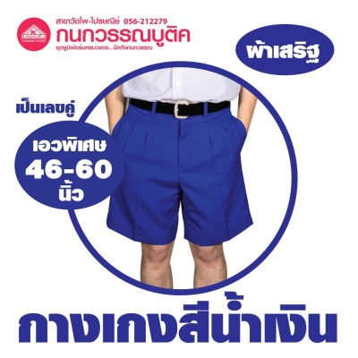 กางเกงนักเรียนชาย ขาสั้น สีน้ำเงิน ผ้าเสริฐ เอวพิเศษ(46-60) ยาว (20-22)