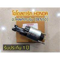 โอโตสตาร์ทHONDA อะไหล่แท้ตรงรุ่น DENSO ✅รับประกัน 1 ปี