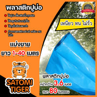 พลาสติกปูบ่อ สีฟ้า มีให้เลือกยาว 1-40 เมตร 80 ไมครอน หน้ากว้าง 3.6 เมตร  กาวประสาน แปรงทาสี ผ้ายางปูบ่อ ปูบ่อ ผ้าปูบ่อ ปูบ่อน้ำ ปูสระน้ำ