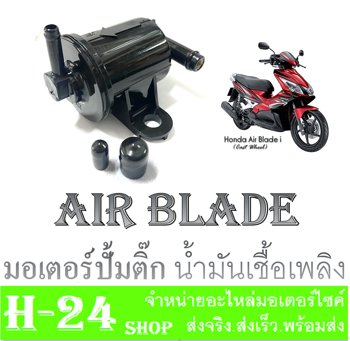 ปั้มติ๊ก-air-blade-ปั้มน้ำมันเชื้อเพลิง-แอร์เบลค-ชุดปั้มน้ำมันเบนซิล-airblade-ปั้มติ๊กairblade-ปั้มน้ำมันเชื้อเพลิง-honda-airblade-ปั้มติ๊กแอร์เบลด