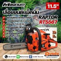 เลื่อยยนต์ แม็คนั่ม เลื่อยตัดไม้ MAGNUM G2 Raptor-RT5567 บาร์ 11.5" สีส้มดำ 0.9HP ปรับจูนได้ 3 แรง 2แหวน โครงสร้างเหมือน NEWWEST 6688i